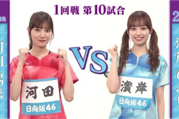【1回戦】河田陽菜 vs 濱岸ひより｜日向坂46卓球No.1選手権｜世界卓球2023南アフリカ 5月21日（日）から連日生中継！