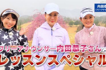 【BS11】総まとめレッスンスペシャル「諸見里しのぶ 実践 ゴルフテク！」第100回 【ゲスト：内田恭子】見逃し配信（4月30日放送分）
