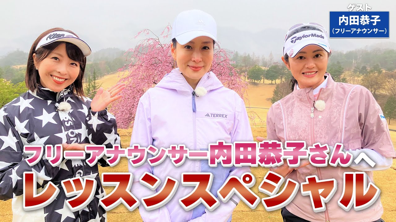 【BS11】総まとめレッスンスペシャル「諸見里しのぶ 実践 ゴルフテク!」第100回 【ゲスト:内田恭子】見逃し配信(4月30日放送分) 【BS11】総まとめレッスンスペシャル「諸見里しのぶ 実践 ゴルフテク!」第100回 【ゲスト:内田恭子】見逃し配信(4月30日放送分)