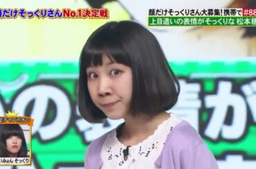 上目遣いの表情がそっくりな 松本穂香