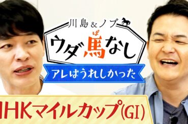 実力伯仲の3歳マイル王決定戦の注目馬は？さらに川島が嬉しかったという「ごほうび仕事」のウラ話とは…？【川島＆ノブ ウダ馬なし】