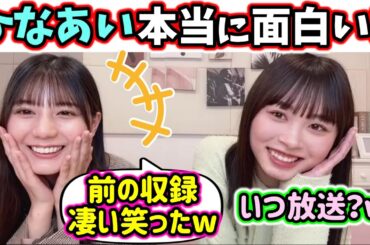 ひなあいの収録が面白過ぎて大好きな小坂菜緒と髙橋未来虹【文字起こし】日向坂46
