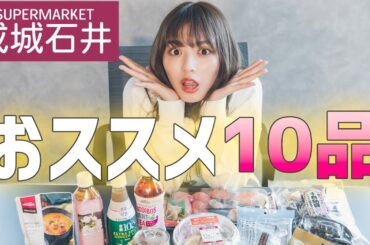 【成城石井】いつも買っているオススメ商品10個をご紹介！