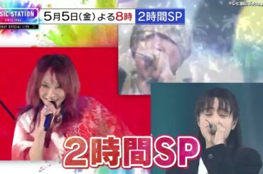【ミュージックステーション】5月5日(金)よる8時から2時間SP！全世代がぶちアガる！最強カラオケソングランキング！