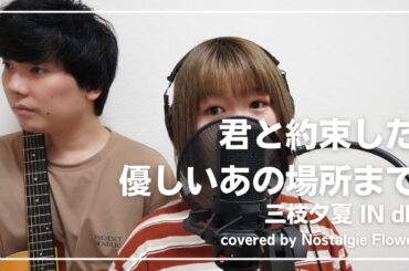 君と約束した優しいあの場所まで／三枝夕夏 IN db（covered by Nostalgie Flower）『名探偵コナン』OPテーマ