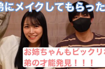 【メイク】才能開花🌸弟にメイクしてもらいました