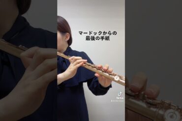【吹奏楽】マードックからの最後の手紙 #フルート #吹奏楽