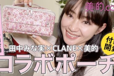 【付録開封】美的5月号の田中みな実×CLANEコラボポーチが可愛すぎる♡ コスメがどれだけ入るか検証してみた