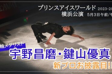 【宇野昌磨、鍵山優真が新プロお披露目】プリンスアイスワールド5月3日公演・囲み取材［フィギュアスケートチャンネル Kiss and Cry Plus | 朝日新聞社, 4years. ］
