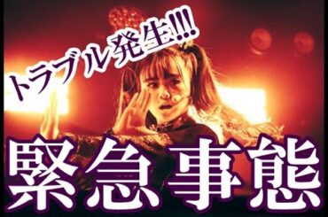 【動画あり】BABYMETAL緊急事態発生!!! LIVE中にまさかの・・・!!!【An emergency occurred during BABYMETAL LIVE!!!】
