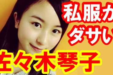 乃木坂46佐々木琴子の私服がダサすぎるｗ正統派美少女で控えめだがアニメの話題だけ饒舌ｗ【芸能おもしろ秘話ニュース】