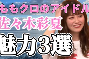 ももクロ佐々木彩夏の魅力を伝える動画