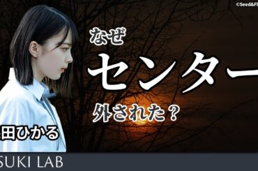 【森田ひかる】なぜ櫻坂には絶対的センターがいないのか？【解説・山﨑天・田村保乃】