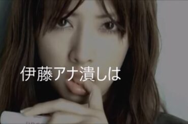 伊藤綾子　涙の降板にざまーみろの嵐ｗｗｗ　肉食野獣狩りに仕組まれたウラ陰謀に迫る。