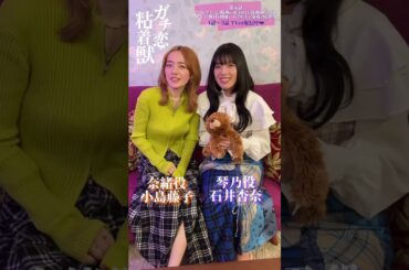 ドラマL 『ガチ恋粘着獣』第四話今夜放送！#石井杏奈 #小島藤子
