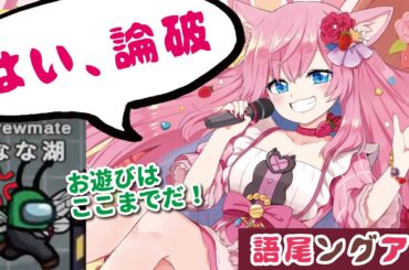 「はい、論破」が強すぎる！ みんなの語尾がランダムのAmongUsでゲス【神回】
