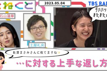 【『長澤まさみさんに似てますね』…返し方が独特な件】（石山蓮華×土屋礼央_『こねくと』#20）