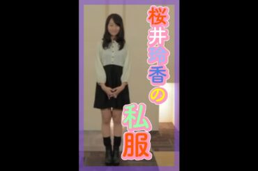 2011年 桜井玲香(17)のおしゃれチェック #shorts