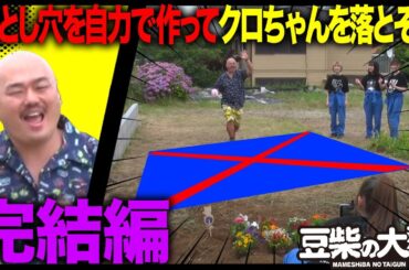 【豆柴の大群】落とし穴を自力で作ってクロちゃんを落とそう〜完結編〜