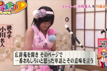 辞書めっこ vsスマイレージ小川【春休みピラメキ祭り!】