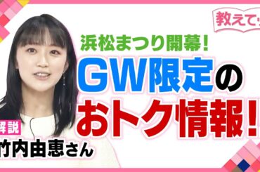 【教えてッ！】浜松まつり開幕！ＧＷ限定のおトク情報！！（解説：竹内由恵さん）