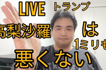 高梨沙羅は一ミリも悪くない 北京オリンピック 永遠の絶対王者 羽生結弦4回転アクセル認定 トランプライブ