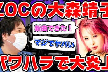 有名アイドルグループZOCの大森靖子がメンバーをパワハラして大炎上…