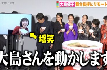 大島優子、難易度高すぎるフォトセッションに笑い止まらず涙　映画『七人の秘書 THE MOVIE』初日舞台挨拶