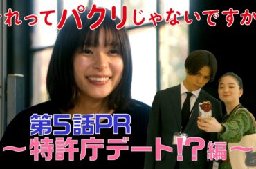 【それってパクリじゃないですか？】第5話PR 30秒ver　主演・芳根京子×重岡大毅(ジャニーズWEST)：5月10日(水)よる10時～特許庁デート編～