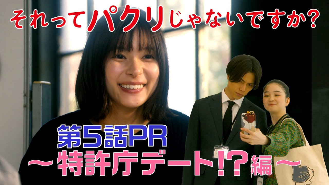 【それってパクリじゃないですか?】第5話PR 30秒ver 主演・芳根京子×重岡大毅(ジャニーズWEST):5月10日(水)よる10時~特許庁デート編~ 【それってパクリじゃないですか?】第5話PR 30秒ver 主演・芳根京子×重岡大毅(ジャニーズWEST):5月10日(水)よる10時~特許庁デート編~