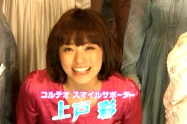 上戸彩 : コルテオ (200910)