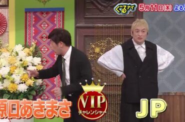 【公式】ぐるナイ ゴチに原口あきまさとJP登場！5月11日（木）よる8時放送！