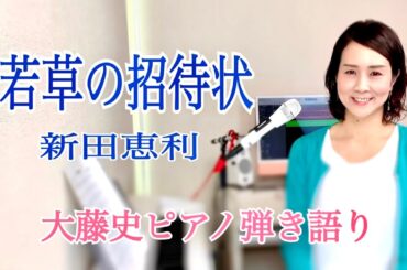 【眠れるピアノ弾き語り】若草の招待状/ 新田恵利 covered by 大藤 史