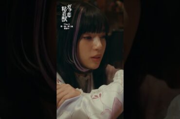 本当のファンって何？②｜４月期ドラマL 『ガチ恋粘着獣』#石井杏奈 #井上想良 #山下幸輝 #松本大輝 #小島藤子