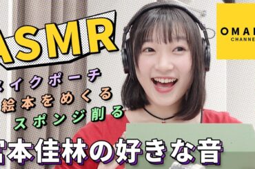 Juice=Juice宮本佳林《ASMR》好きな音を楽しもう！