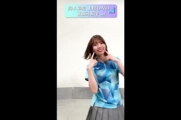 【日向坂46『Onechoice』踊ってみた】正源司陽子・上村ひなの・高本彩花｜世界卓球2023応援サポーター