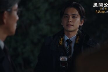 月9ドラマ「風間公親－教場0－」 CASE05：妄信の果て　30秒予告 【5月8日月曜よる9時放送！】