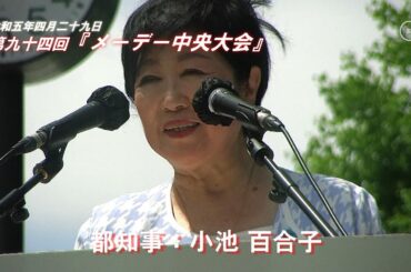 小池百合子（70）都知事は、「コロナ禍」1,200日の闘いと協力に感謝｜R5.04.29　第94回『メーデー中央大会／連合』