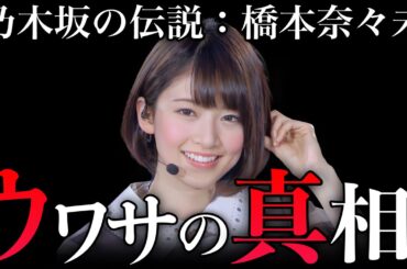 【乃木坂引退】橋本奈々未が結婚？〇〇で秘書してるってホント？