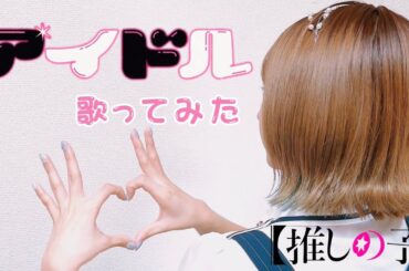 アイドル／YOASOBI【Covered by Hanon】