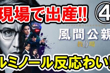 【生見愛瑠×新垣結衣】第④話 月9『風間公親 教場0 』大感想会｜ルミノール反応わい？出産トラップ【木村拓哉主演 フジテレビ】-ドラマ談話室 YouTube版-