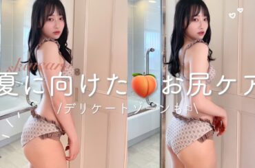 【ボディケア】お尻・デリケートゾーン編🍑長年研究したツルツル尻になる秘訣💡黒ずみ/鮫肌予防