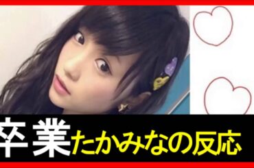 【AKB48川栄李奈】卒業を告げた時の高橋みなみの反応は？