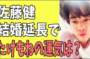 佐藤健　結婚延長40歳宣言で「たけもね」の今後の運気を占う