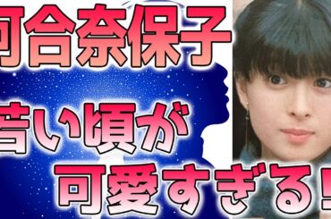 河合奈保子、若い頃(昔)が可愛すぎると話題に！