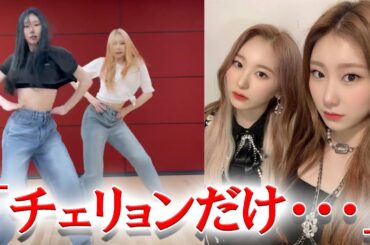 ITZYチェリョン元IZ*ONEチェヨンのダンスコラボ動画に対して比較の声殺到...