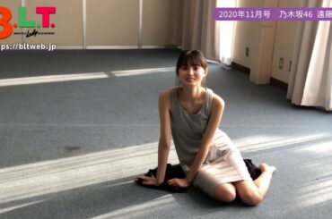 【B.L.T.】B.L.T.2020年11月号　乃木坂46 遠藤さくら 撮影メイキング動画