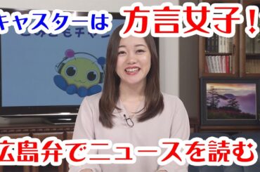 『キャスターは方言女子！？広島弁でニュースを読む！』【こみこもチャンネル】第15回