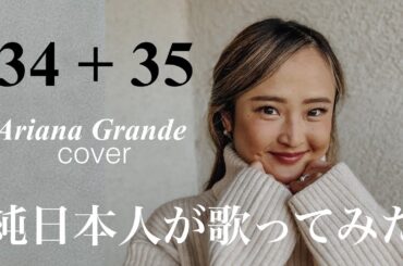 【日本人が挑戦】34+35 - ariana grande (cover) #アリアナグランデ #arianagrande #歌ってみた #洋楽 @ArianaGrande