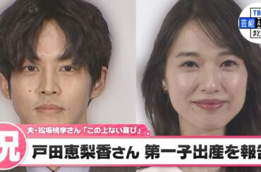 【戸田恵梨香さん】第一子出産を報告「母子ともに健康です」　夫・松坂桃李さんも喜び報告「この上ない喜びです」